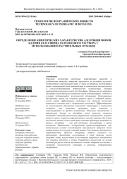 ОПРЕДЕЛЕНИЕ КИНЕТИЧЕСКИХ ХАРАКТЕРИСТИК АДСОРБЦИИ ИОНОВ КАДМИЯ (II) И СВИНЦА (II) ИЗ ВОДНОГО РАСТВОРА С ИСПОЛЬЗОВАНИЕМ РАСТИТЕЛЬНЫХ ОТХОДОВ