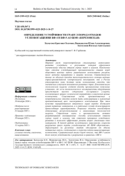 ОПРЕДЕЛЕНИЕ УСТОЙЧИВОСТИ ГРАНУЛ ПОРОД ОТХОДОВ УГЛЕОБОГАЩЕНИЯ БФ-4 И БФ-5 АО ЦОФ «БЕРЕЗОВСКАЯ»