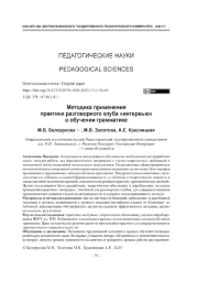 Методика применения практики разговорного клуба «интервью» в обучении грамматике