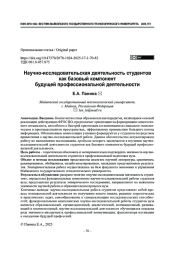 Научно-исследовательская деятельность студентов как базовый компонент будущей профессиональной деятельности