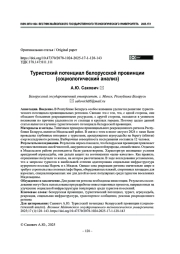 Туристский потенциал белорусской провинции (социологический анализ)