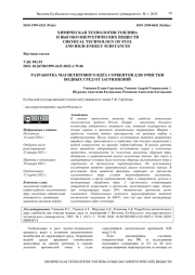 РАЗРАБОТКА МАГНЕТИТОВОГО ЯДРА СОРБЕНТОВ ДЛЯ ОЧИСТКИ ВОДНЫХ СРЕД ОТ ЗАГРЯЗНЕНИЙ