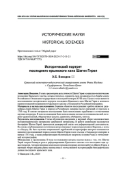 Исторический портрет последнего крымского хана Шагин Гирея