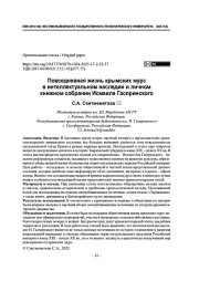 Повседневная жизнь крымских мурз в интеллектуальном наследии и личном книжном собрании Исмаила Гаспринского