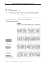 ИССЛЕДОВАНИЕ ХАРАКТЕРИСТИК ЛАБОРАТОРНЫХ ОБРАЗЦОВ ПЕКА, ИСПОЛЬЗУЕМОГО КАК СВЯЗУЮЩЕЕ ДЛЯ ЭЛЕКТРОДНОЙ ПРОМЫШЛЕННОСТИ