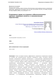 Спортивные права на игроков в обеспечительных сделках: правовые аспекты и экономические перспективы