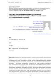 Практика применения норм дисциплинарной ответственности в отношении работника (на основе анализа судебных решений)