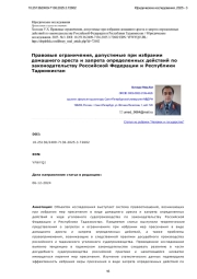 Правовые ограничения, допустимые при избрании домашнего ареста и запрета определенных действий по законодательству Российской Федерации и Республики Таджикистан