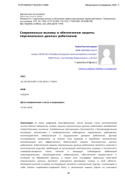 Современные вызовы в обеспечении защиты персональных данных работников