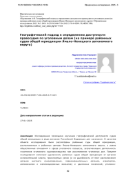 Географический подход к определению доступности правосудия по уголовным делам (на примере районных судов общей юрисдикции Ямало-Ненецкого автономного округа)