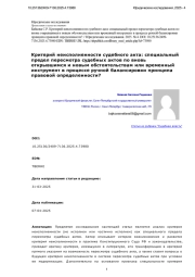 Критерий неисполненности судебного акта: специальный предел пересмотра судебных актов по вновь открывшимся и новым обстоятельствам или временный инструмент в процессе ручной балансировки принципа правовой определенности?