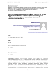 Коллективные механизмы трансфера технологий наукабизнес в зарубежных странах: пример французских «Обществ по ускорению трансфера технологий» (юридические аспекты)
