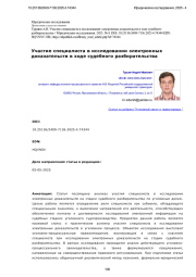 Участие специалиста в исследовании электронных доказательств в ходе судебного разбирательства