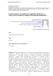 Статистическое исследование судебной практики по статье 210 Уголовного кодекса Российской Федерации