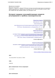 Интернет-продажи сильнодействующих веществ: регулирование и пробелы законодательства