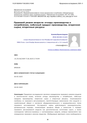 Правовой режим веществ: отходы производства и потребления, побочный продукт производства, вторичное сырье, вторичные ресурсы