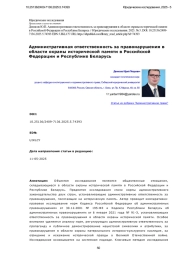 Административная ответственность за правонарушения в области охраны исторической памяти в Российской Федерации и Республике Беларусь