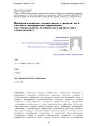 Пересмотр концепции государственного суверенитета в контексте трансформации современного конституционализма: от абсолютного суверенитета к «разделяемому»