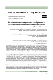 АКТУАЛИЗАЦИЯ ТАКСОНОМИИ УЧЕБНЫХ ЦЕЛЕЙ В КОНТЕКСТЕ ЗАДАЧ СОВРЕМЕННОГО ПРОФЕССИОНАЛЬНОГО ОБРАЗОВАНИЯ