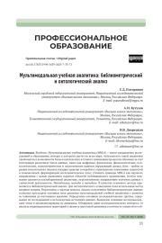 МУЛЬТИМОДАЛЬНАЯ УЧЕБНАЯ АНАЛИТИКА: БИБЛИОМЕТРИЧЕСКИЙ И ОНТОЛОГИЧЕСКИЙ АНАЛИЗ