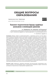 ПСИХОЛОГО-ПЕДАГОГИЧЕСКИЕ БАРЬЕРЫ ОДАРЁННЫХ ШКОЛЬНИКОВ В ОЛИМПИАДНОМ ДВИЖЕНИИ