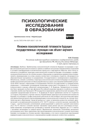 ФЕНОМЕН ПСИХОЛОГИЧЕСКОЙ ГОТОВНОСТИ БУДУЩИХ ГОСУДАРСТВЕННЫХ СЛУЖАЩИХ КАК ОБЪЕКТ НАУЧНОГО ИССЛЕДОВАНИЯ