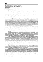 О НЕКОТОРЫХ ОСОБЕННОСТЯХ ПОСТРОЕНИЯ ИНДИВИДУАЛЬНЫХ ТРАЕКТОРИЙ ОБУЧЕНИЯ В ТЕХНИЧЕСКОМ УНИВЕРСИТЕТЕ