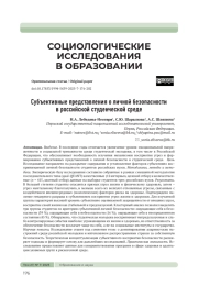 СУБЪЕКТИВНЫЕ ПРЕДСТАВЛЕНИЯ О ЛИЧНОЙ БЕЗОПАСНОСТИ В РОССИЙСКОЙ СТУДЕНЧЕСКОЙ СРЕДЕ