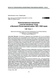 Количественные показатели участия крымских татар в Великой Отечественной войне 1941–1945 годов