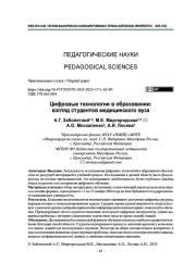 Цифровые технологии в образовании: взгляд студентов медицинского вуза
