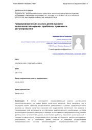 Предпроверочный анализ деятельности налогоплательщиков: проблемы правового регулирования