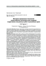 Методика применения технологий искусственного интеллекта для создания студенческих письменных работ в российских вузах