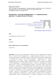 Концепции «личной информации» и «персональных данных» в праве Китая и России