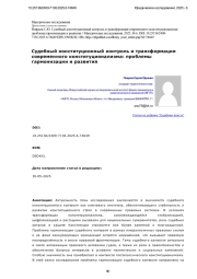 Судебный конституционный контроль и трансформация современного конституционализма: проблемы гармонизации и развития