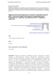 Персонологический фактор в уголовно-правовой оценке ДТП с участием водителей средств индивидуальной мобильности: пробелы законодательства и судебная практика