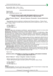 АГРОЭКОЛОГИЧЕСКАЯ ОЦЕНКА ДЕЙСТВИЯ ВИДОВ КОМПОСТА НА ОСНОВЕ ОСАДКА СТОЧНЫХ ВОД НА ПРОДУКТИВНОСТЬ ПОДСОЛНЕЧНИКА