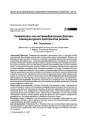 Университеты как системообразующие факторы социокультурного пространства региона