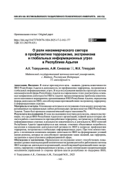 О роли некоммерческого сектора в профилактике терроризма, экстремизма и глобальных информационных угроз в Республике Адыгея