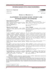 АДАПТИВНОЕ УПРАВЛЕНИЕ БИЗНЕС-ПРОЦЕССАМИ ПРОМЫШЛЕННОГО ПРЕДПРИЯТИЯ
