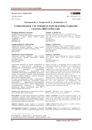 СОВРЕМЕННОЕ СОСТОЯНИЕ И ПЕРСПЕКТИВЫ РАЗВИТИЯ СЕКТОРА ИКТ В РОССИИ