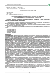 ПЛАНИРОВАНИЕ ВОДОПОЛЬЗОВАНИЯ В ОРОСИТЕЛЬНЫХ СИСТЕМАХ С ИСПОЛЬЗОВАНИЕМ ИНФОРМАЦИОННЫХ ТЕХНОЛОГИЙ