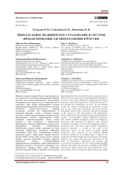 ОБЯЗАТЕЛЬНОЕ МЕДИЦИНСКОЕ СТРАХОВАНИЕ В СИСТЕМЕ ФИНАНСИРОВАНИЯ ЗДРАВООХРАНЕНИЯ В РОССИИ