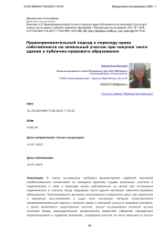Правоприменительный подход к переходу права собственности на земельный участок при покупке части здания у публично-правового образования