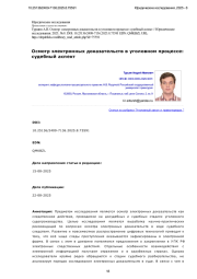 Осмотр электронных доказательств в уголовном процессе: судебный аспект