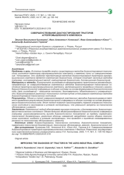 СОВЕРШЕНСТВОВАНИЕ ДИАГНОСТИРОВАНИЯ ТРАКТОРОВ АГРОПРОМЫШЛЕННОГО КОМПЛЕКСА
