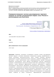 Совершенствование тактики расследования торговли людьми на основе ситуационной теории: опыт России и рекомендации для Вьетнама