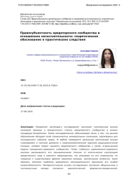 Правосубъектность кредиторского сообщества в отношениях несостоятельности: теоретическое обоснование и практические следствия