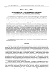 СИТУАЦИЯ КОНФЛИКТА В КАРТИНЕ МИРА НАРОДОВ СИБИРИ (НА МАТЕРИАЛЕ ФОЛЬКЛОРА СЕЛЬКУПОВ И ХАНТОВ)