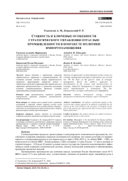 СУЩНОСТЬ И КЛЮЧЕВЫЕ ОСОБЕННОСТИ СТРАТЕГИЧЕСКОГО УПРАВЛЕНИЯ ОТРАСЛЬЮ ПРОМЫШЛЕННОСТИ В КОНТЕКСТЕ ПОЛИТИКИ ИМПОРТОЗАМЕЩЕНИЯ