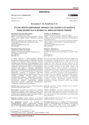 ТРАНСФОРМАЦИОННЫЕ ПРОЦЕССЫ СБЕРЕГАТЕЛЬНОГО ПОВЕДЕНИЯ НАСЕЛЕНИЯ НА ФИНАНСОВОМ РЫНКЕ